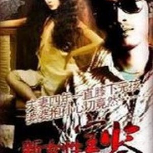 1992女性宝鉴(新女性宝鉴  Sex of Female)1992电影封面.jpA.D.jpg