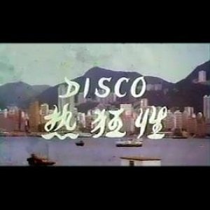 Disco性狂热(Disco Sex Fever)1980电影封面.jpA.D.jpg