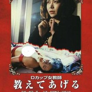 Dカップ女教師(教えてあげる)1979电影封面.jpA.D.jpg