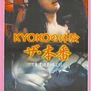 ＫＹＯＫＯの体験 ザ・本番(東京遊民娘より)1986电影封面.jpA.D.jpg