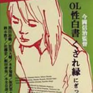 ＯＬ性白書(くされ縁)2000电影封面.jpA.D.jpg