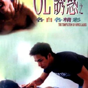 OL诱惑之各自各精彩(The Temptation Of Office Ladies)2000电影封面.jpA.D.jpg