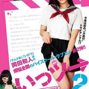 いっツー THE MOVIE22014电影封面.jpA.D.jpg