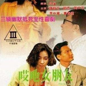 哎吔女朋友1992电影封面.jpg