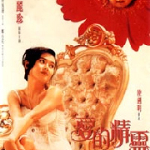 爱的精灵1993电影封面.png