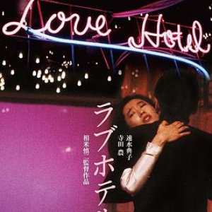 爱的旅馆(Love Hotel  爱情酒店  爱情宾馆)1985电影封面.jpg