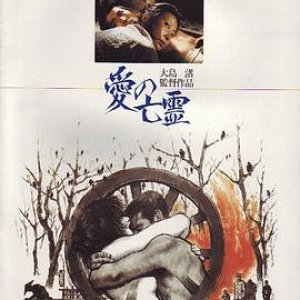 爱的亡灵(爱之亡灵,Empire of Passion,Ai no borei)1978电影封面.jpg