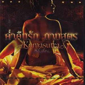 爱经之夜(Kamasutra Nights  Maya's Journey)2008电影封面.jpg