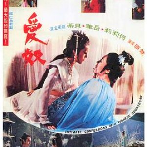 爱奴(Intimate Confessions of a Chinese Courtesan)1972电影封面.jpg