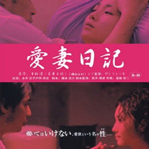 爱妻日记：虔诚的妻子(爱妻日记之虔诚的妻子  虔诚的妻子  The Diary of Loving Wife)2006电影封面.jpg