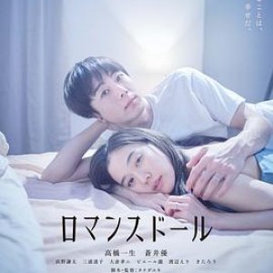 爱情人偶(爱情人形(台),浪漫人偶,Romance Doll,恋之人形(港))2020电影封面.jpg