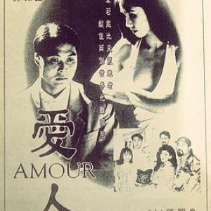 爱人(Amour)1992电影封面.jpg