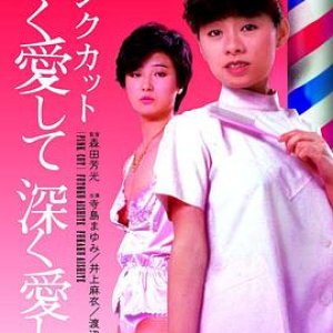 爱意浓浓(Love Hard, Love Deep  Pink cut futoku aisjite fukaku aishite  紅粉理髮：厚愛深愛)1983电影封面.jpg