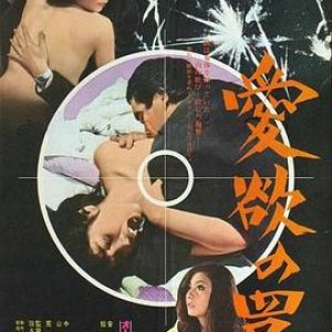 愛欲陷阱(Aiyoku no wana)1973电影封面.jpg