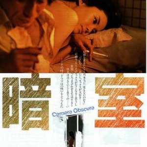 暗室(Anshitsu,Dark Room)1983电影封面.jpg