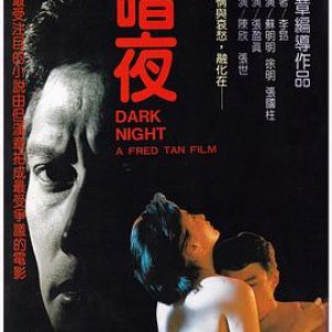 暗夜(Dark Night)1986电影封面.jpg