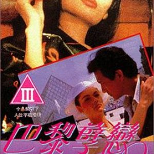 巴黎孽恋(The Cruel Kind)1989电影封面.jpg