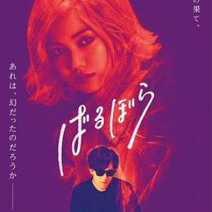 巴洛波拉(手塚之芭芭娃(港),手塚治虫迷幻少女(台),Tezuka's Barbara,Barbara)2019电影封面.jpg