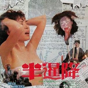 半暹降(The Devil Sorcery)1988电影封面.jpg