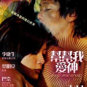 帮帮我，爱神(Help Me  Eros)2007电影封面.jpg