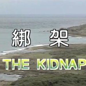 绑架(The Kidnap)1994电影封面.jpg