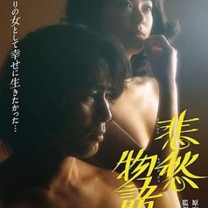 悲愁物语(Hishu monogatari)1977电影封面.jpg