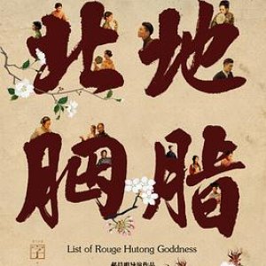 北地胭脂(List of Rouge Hutong Goddness（英）)2018电影封面.jpg