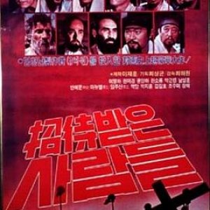 被邀请的人们(The Invited Ones)1981电影封面.jpg