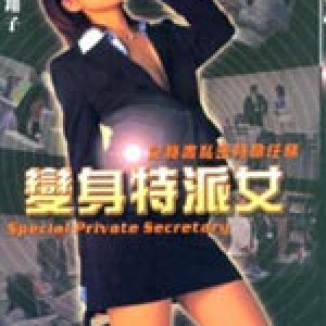 变身特派女2008电影封面.jpg