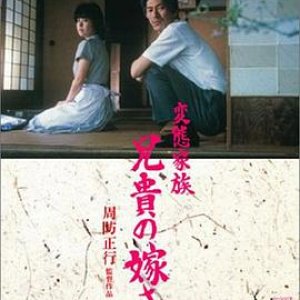 变态家族：长兄的新娘(Abnormal Family,お嫁さん日和,变态家族)1984电影封面.jpg