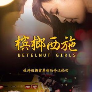 槟榔西施(橱窗人生  Betelnut Girls)2015电影封面.jpg