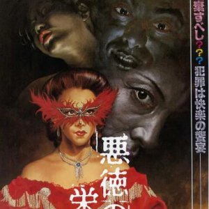 不道德的繁荣(Marquis De Sades Prosperities Of Vice  Akutoku no sakae)1988电影封面.jpg