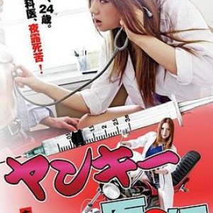 不良美少女医生(ヤンキー医師(日))2012电影封面.jpg