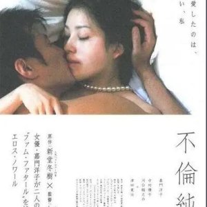 不伦纯爱(Love And Treachery)2011电影封面.jpg