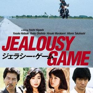 猜忌游戏(Jealousy Game)1982电影封面.jpg