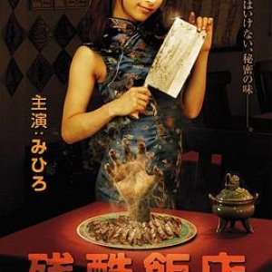 残酷饭店(Cruel Restaurant)2008电影封面.jpg