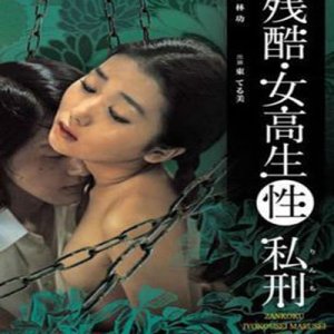 残酷女高生性私刑(Cruel High School Girl Sex Lynch  Zankoku Jokyōsei (Sei) Lynch)1975电影封面.jpg