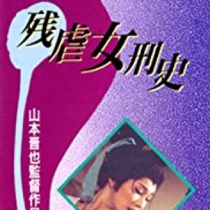 残虐女刑史1976电影封面.jpg