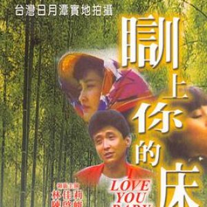 茶山春色 训上你的床(阿妹欲火又焚身  茶山春色)1989电影封面.jpg