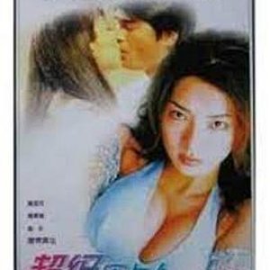 超级床上人之喜怒哀乐(Super Lover)1999电影封面.jpg