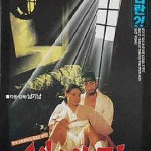 车下的欲望(씨내리)1992电影封面.jpg