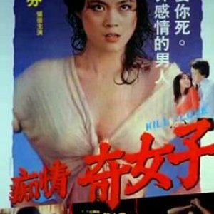 痴情奇女子(Kill for Love,痴情女子,情殺,Chi qing qi nu zi)1982电影封面.jpg