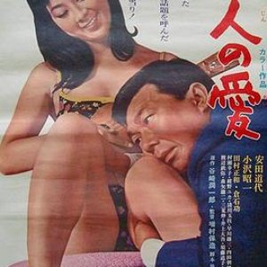 痴人之爱(Love for an Idiot  Chijin no ai)1967电影封面.jpg