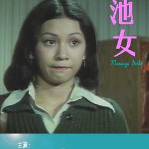 池女(永不低头  按摩女郎  Club Girl Story)1976电影封面.jpg