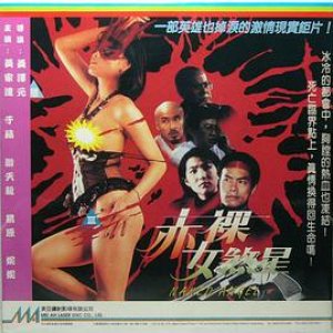 赤裸女煞星(Naked Angel)1996电影封面.jpg