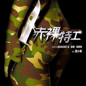 赤裸特工(Naked Weapon  Chek law dak gung)2002电影封面.jpg