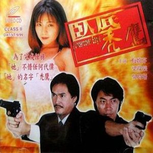 赤裸秃鹰(Undercover Eagle)1995电影封面.jpg