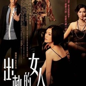 出轨的女人(Hi Fidelity)2011电影封面.jpg