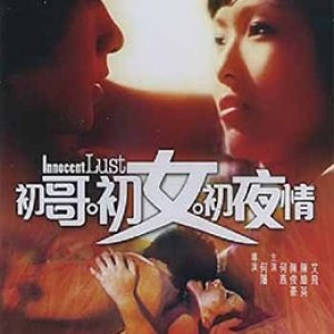 初哥·初女·初夜情(青春豆  Innocent Lust)1997电影封面.jpg