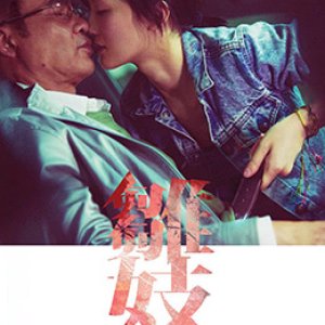 雏妓(Que Sera Sera  Sara)2015电影封面.jpg